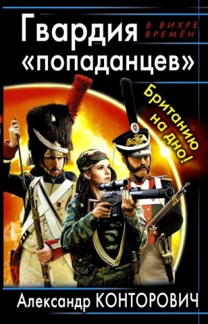 Гвардия «попаданцев». Британию на дно! – аудиокнига