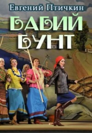 Бабий бунт – аудиокнига
