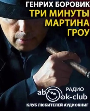 Три минуты Мартина Гроу – аудиокнига