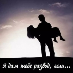 Я дам тебе развод, если…