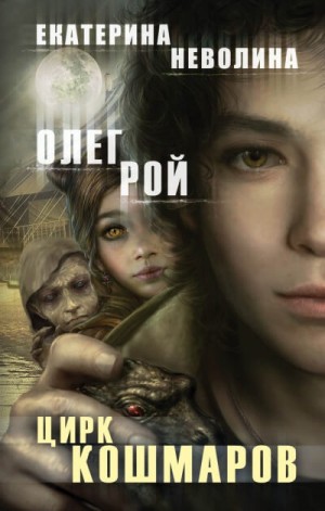 Цирк кошмаров – аудиокнига