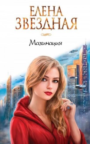 Миры Гаэры: 5.2. Махинация – аудиокнига