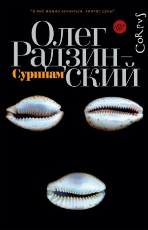Суринам – аудиокнига