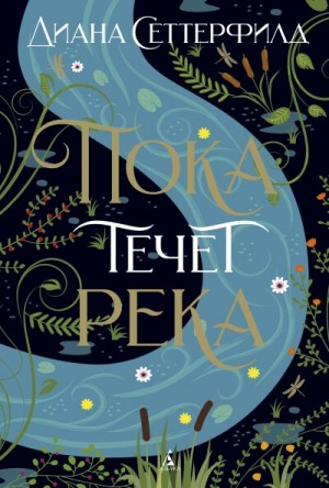 Пока течет река – аудиокнига