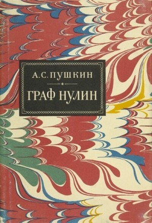 Граф Нулин – аудиокнига