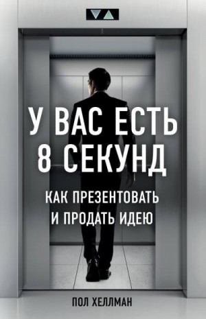 У вас есть 8 секунд. Как презентовать и продать идею – аудиокнига