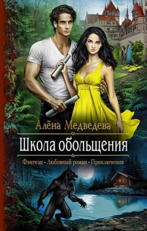 Школа обольщения – аудиокнига