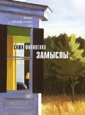 Замыслы – аудиокнига
