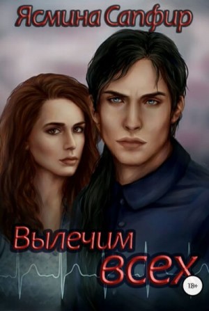 Вылечим всех – аудиокнига
