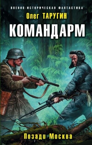 Командарм. Позади Москва – аудиокнига
