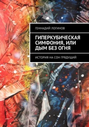 Гиперкубическая симфония, или Дым без огня – аудиокнига