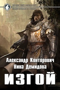 Изгой – аудиокнига