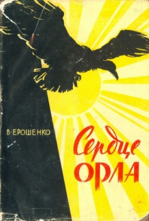 Сердце орла – аудиокнига