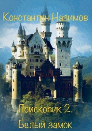 Поисковик: 2. Белый замок – аудиокнига