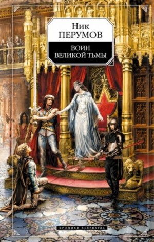 Миры Упорядоченного. Хроники Хьёрварда: 2.2. Воин великой тьмы