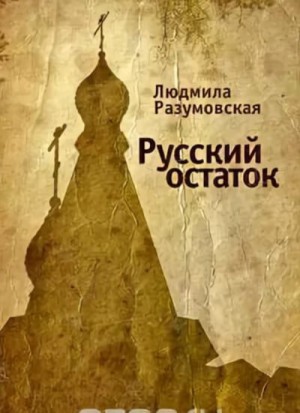 Русский остаток – аудиокнига