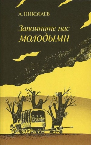 Запомните нас молодыми, или Я люблю адмирала Нельсона – аудиокнига