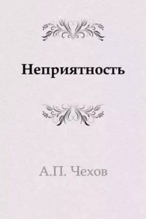 Неприятность – аудиокнига
