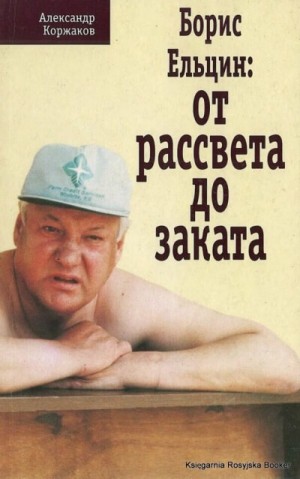 Борис Ельцин: от рассвета до заката – аудиокнига