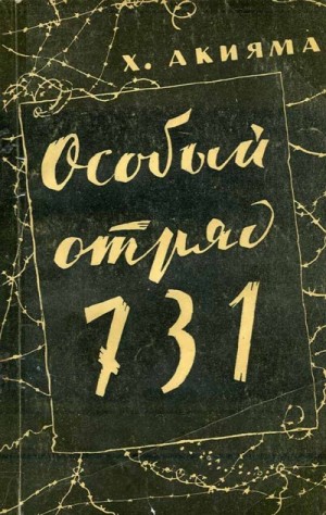 Особый отряд 731 – аудиокнига
