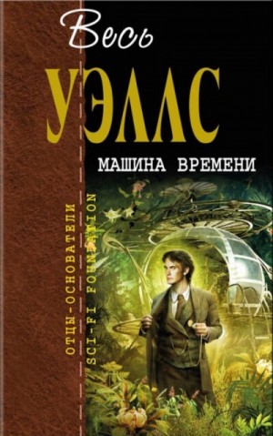 Машина времени – аудиокнига