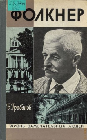 Фолкнер – аудиокнига