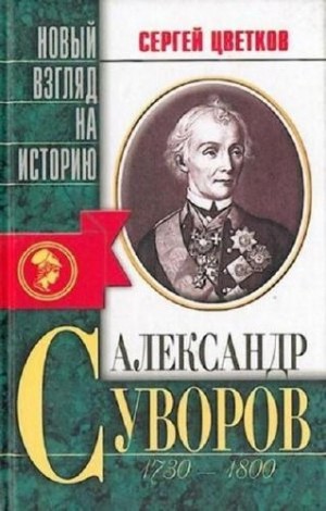 Александр Суворов – аудиокнига