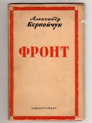 Фронт – аудиокнига