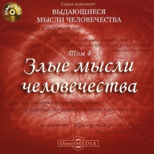 Злые мысли человечества – аудиокнига