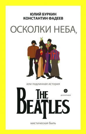 Осколки неба, или подлинная история The Beatles. Книга 1