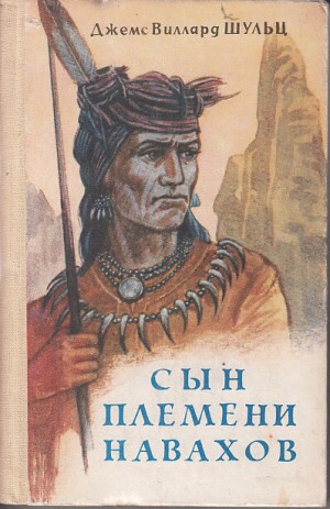 Сын племени Навахов – аудиокнига