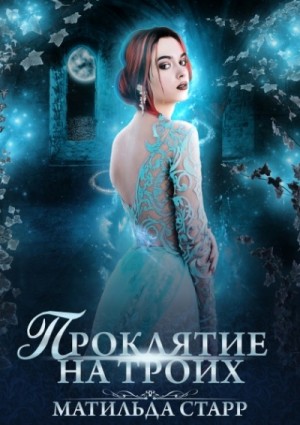 Проклятие на троих – аудиокнига