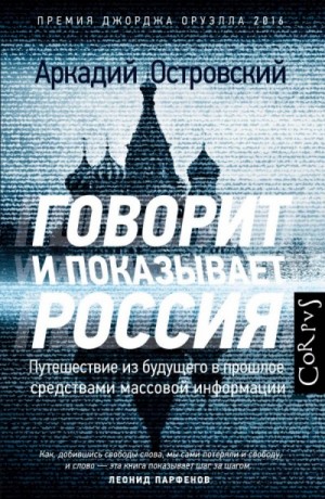 Говорит и показывает Россия. Путешествие из будущего в прошлое средствами массовой информа – аудиокнига