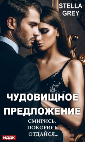 Чудовищное предложение – аудиокнига