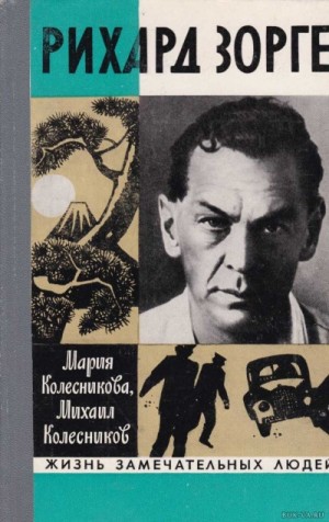 Рихард Зорге – аудиокнига
