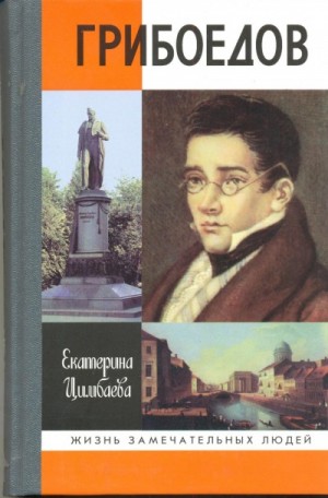 Грибоедов – аудиокнига