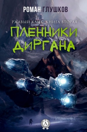 Пленники Диргана – аудиокнига