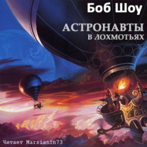 Деревянные космолеты автор – аудиокнига