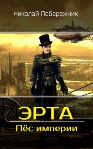 Пес Империи – аудиокнига