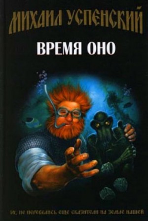 Время Оно – аудиокнига