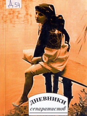 Дневники “сепаратистов”