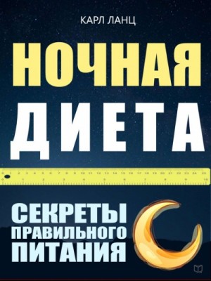 Ночная диета – аудиокнига