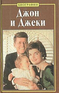 Джон и Джеки – аудиокнига