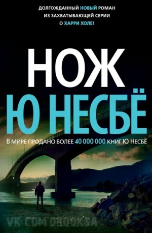 Нож – аудиокнига