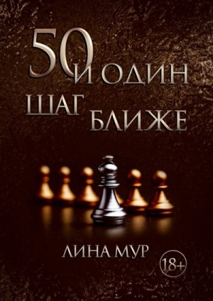 Легенды Торонто-1: 50 и один шаг ближе – аудиокнига