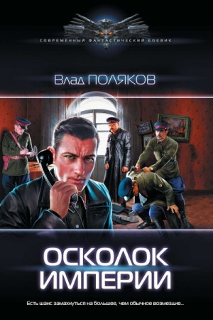 Осколок Империи – аудиокнига