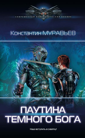 Паутина Темного Бога – аудиокнига