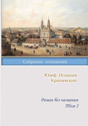 Роман без названия – аудиокнига