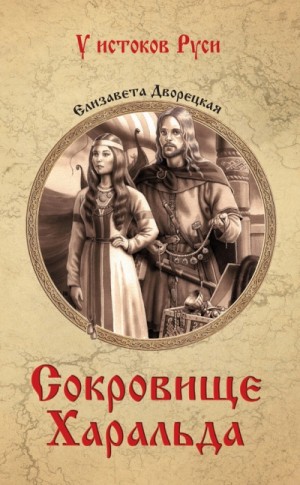 Сокровище Харальда – аудиокнига