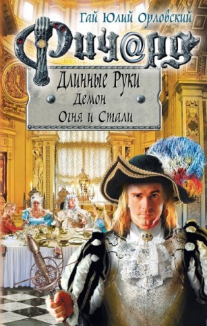 Демон Огня И Стали – аудиокнига